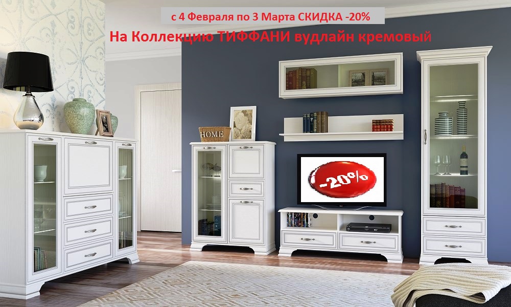 гостиная тиффани вудлайн кремовый2.jpg